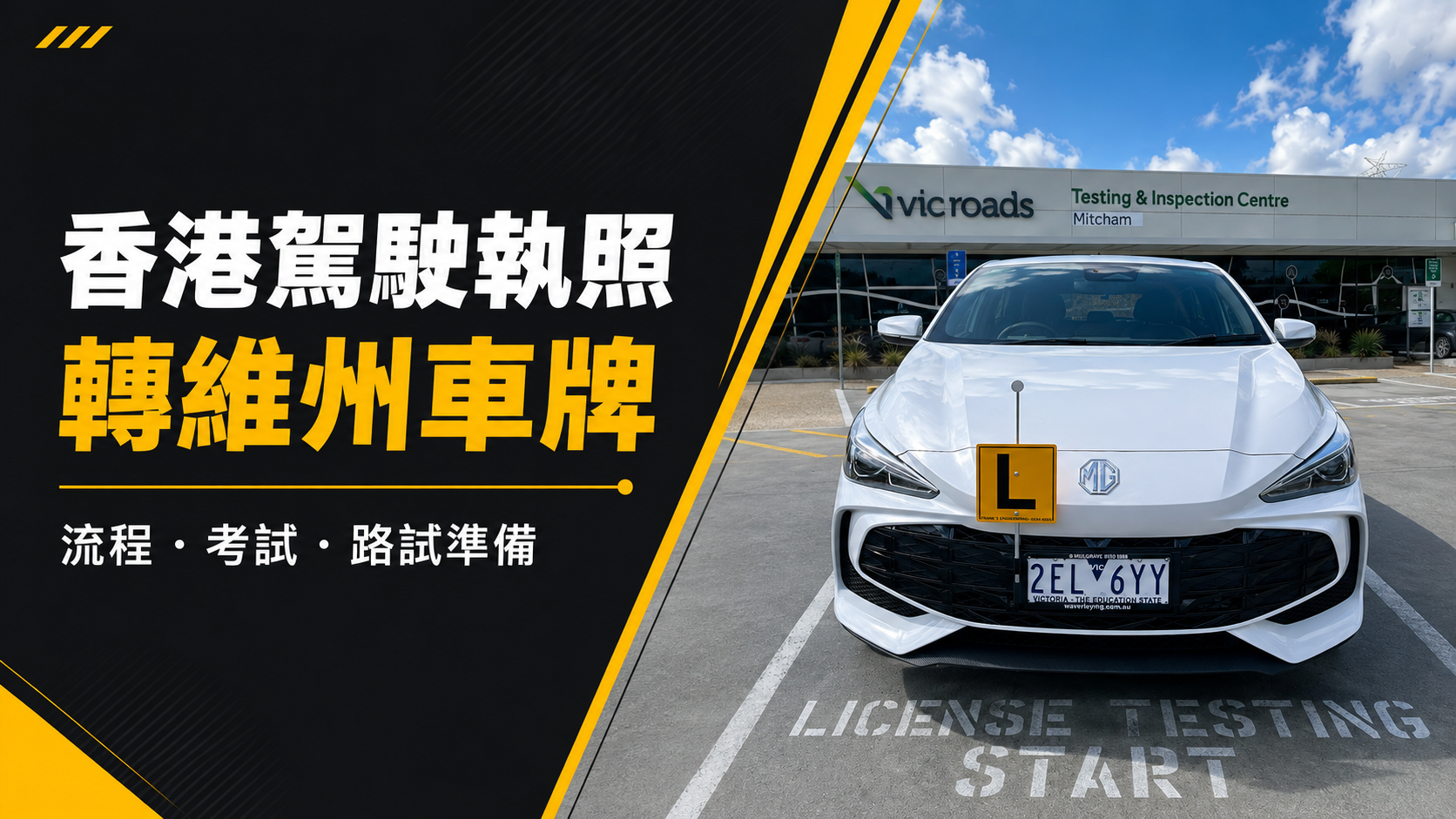 香港駕駛執照轉維州車牌完整指南封面圖，顯示 learner car 與維州路試相關主題